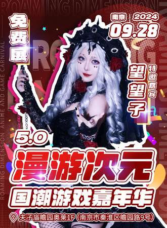 南京·漫游次元5.0国潮游戏嘉年华（免费展）