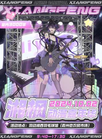 吉首·湘枫动漫嘉年华
