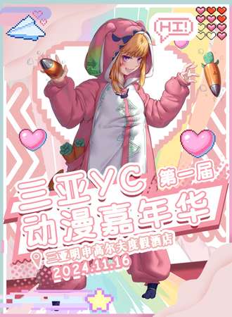 三亚·第一届YC动漫嘉年华