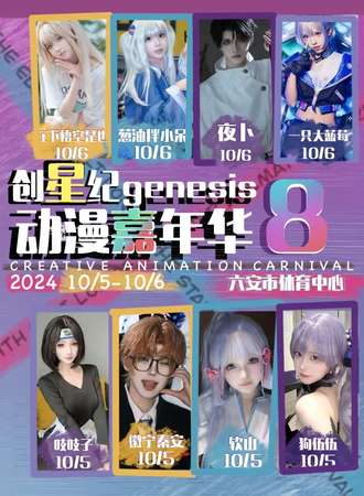 六安·创星纪动漫嘉年华8th