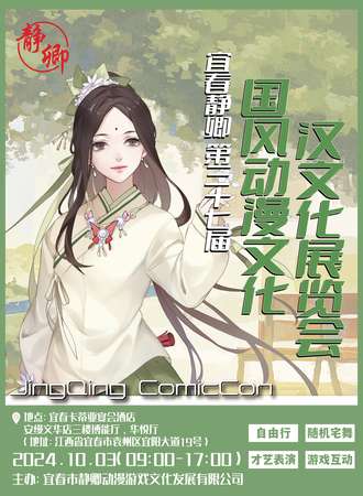 宜春·第三十七届静卿国风动漫文化汉文化展览会