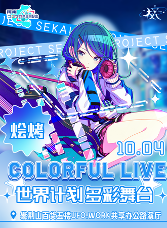 郑州·pjsk COLORFUL LIVE 中原烩烤