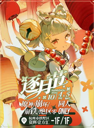 杭州·逐月节·园游会·原神×绝区零×崩铁×崩坏同人only