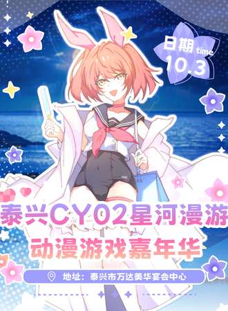 泰兴·CY02星河漫游动漫游戏嘉年华