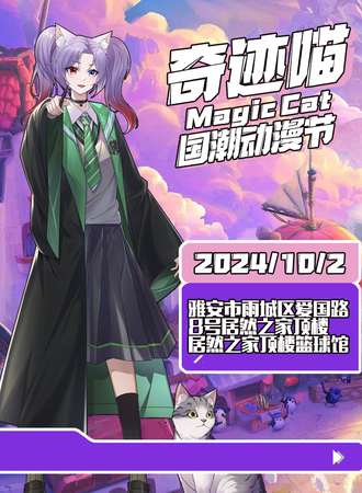 雅安·奇迹喵国潮动漫节