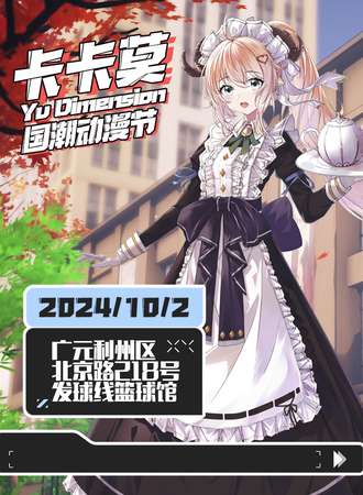 广元·卡卡莫国潮动漫节