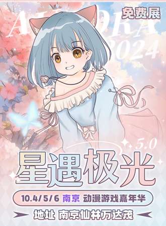 南京·星遇极光动漫游戏嘉年华5.0 （免费展）