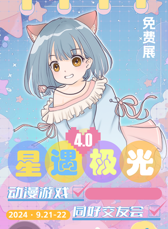 南京·星遇极光动漫游戏展4.0（免费展）