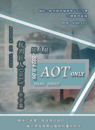 杭州·巨人only同人展中学篇