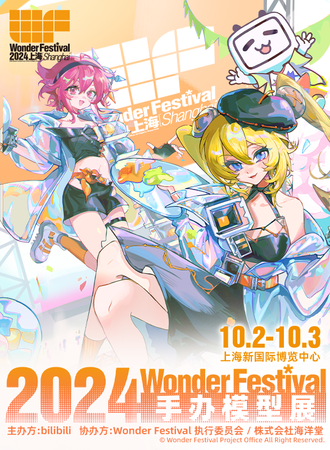 上海·Wonder Festival 2024上海