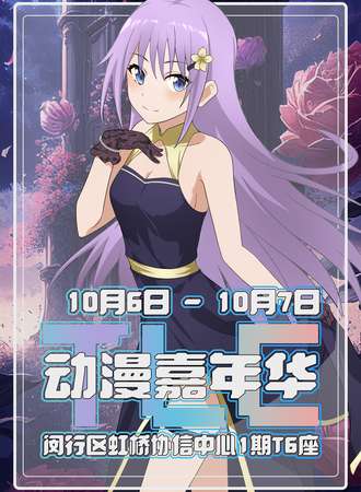 上海·TLC动漫嘉年华