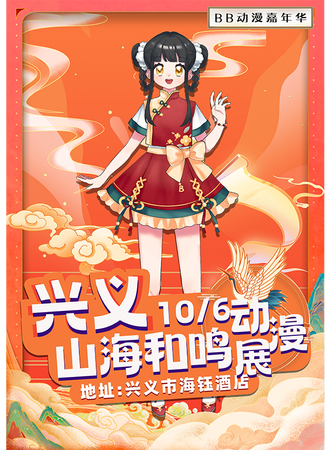 兴义·BB文化大赏山海和鸣