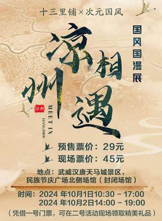 武威·相遇国风国漫展