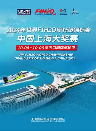 上海·2024年世界F1H20摩托艇锦标赛中国上海大奖赛