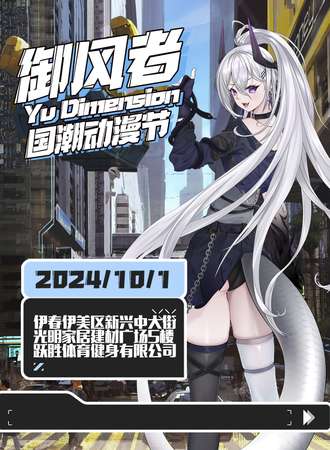 伊春·御风者国潮动漫节
