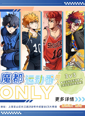 上海·运动番only同人展