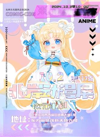 庆阳·北岸次元·国风动漫展