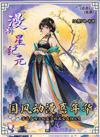 宁波·漫游星纪元国风动漫嘉年华X精彩表演嗨不停，共赴二次元盛宴X畅享国风奇妙行（免费展）