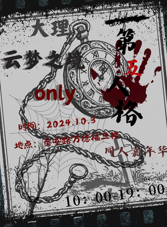 大理·云梦之境第五人格only同人嘉年华