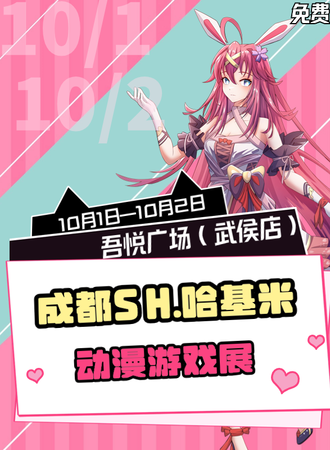 成都·SH.哈基米动漫游戏展【免费活动】