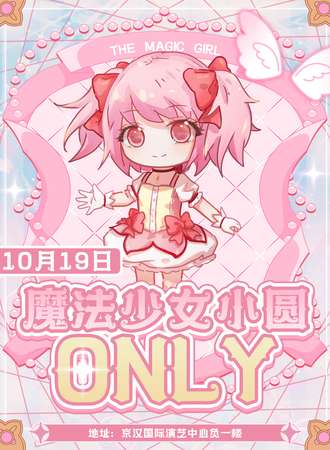 重庆·魔法少女小圆同人only