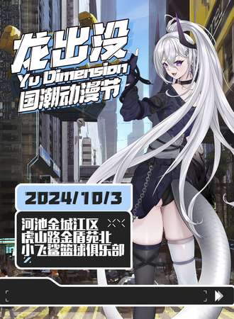河池·龙出没国潮动漫节