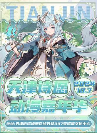 天津·诗愿动漫嘉年华