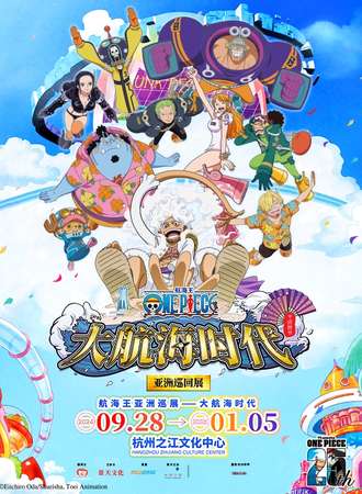 杭州·大航海时代-亚洲巡回展