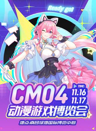 南昌·CM04动漫游戏博览会