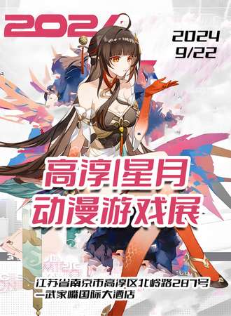高淳·星月动漫游戏展
