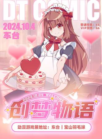 东台·创梦物语动漫游戏展