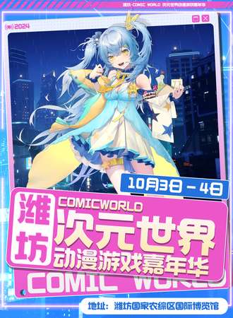潍坊·Comic World次元世界动漫游戏嘉年华