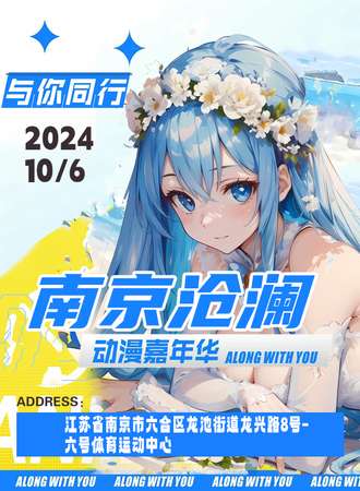 南京·沧澜动漫嘉年华