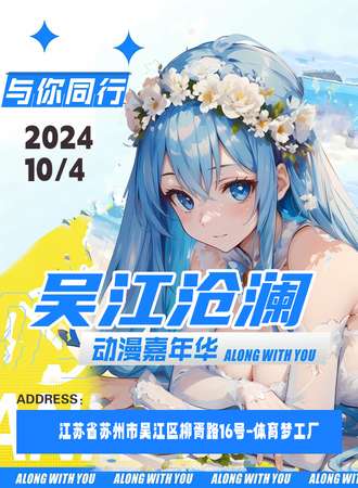 吴江·沧澜动漫嘉年华