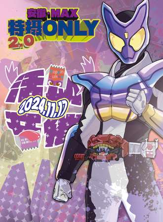 合肥·MAX特摄同人only2.0