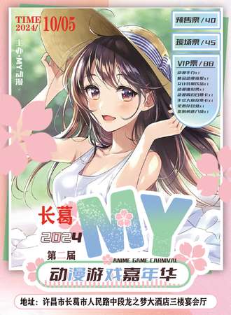 长葛·第二届MY动漫游戏嘉年华