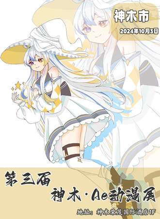 神木·AE动漫展-【动感青春·漫逢知己】