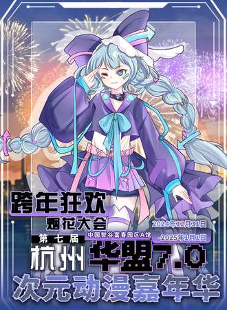 杭州·华盟次元嘉年华暨跨年大屏倒计时烟花大会