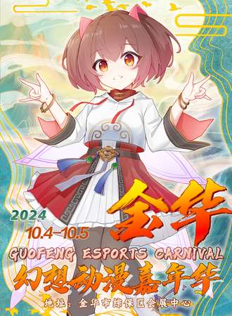 金华·幻想动漫嘉年华