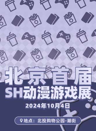 北京·首届SH动漫游戏展