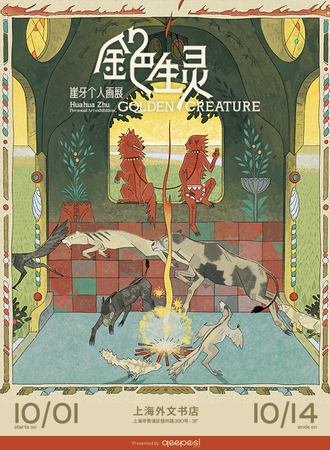 上海·崖牙首次个人画展 - 金色生灵GOLDEN CREATURE