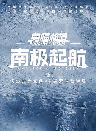 北京·【限时早鸟】身临极境-南极起航沉浸式大空间VR探索体验特展