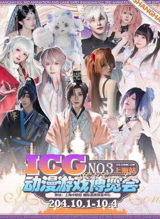 上海·第二届ICG动漫游戏博览会
