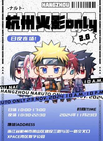 杭州·火影忍者同人only2.0 日夜连场