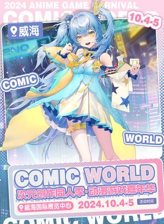 威海·COMIC WORLD次元世界动漫游戏嘉年华