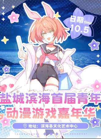 盐城·首届青年动漫游戏嘉年华