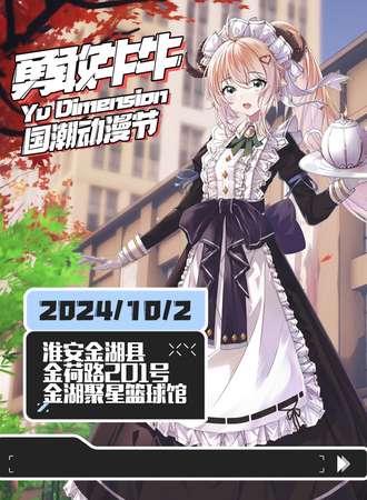 金湖·勇敢牛牛国潮动漫节
