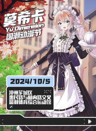 漳州·莫希卡国潮动漫节