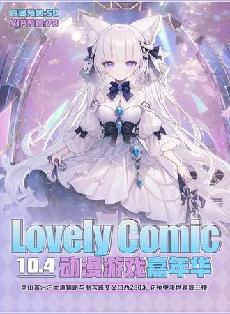 昆山·Lovely Comic动漫游戏嘉年华