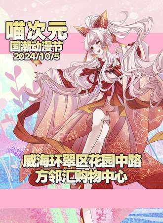 威海·喵次元国潮动漫节